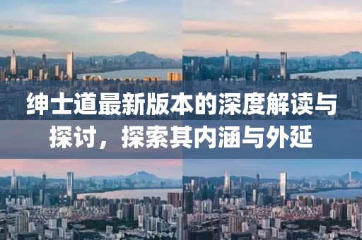 紳士道最新版本的深度解讀與探討，探索其內(nèi)涵與外延