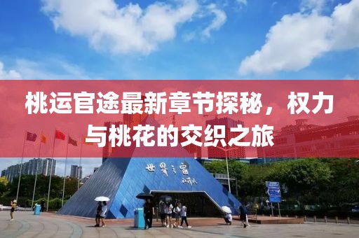 桃運(yùn)官途最新章節(jié)探秘，權(quán)力與桃花的交織之旅