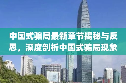 中國式騙局最新章節(jié)揭秘與反思，深度剖析中國式騙局現(xiàn)象