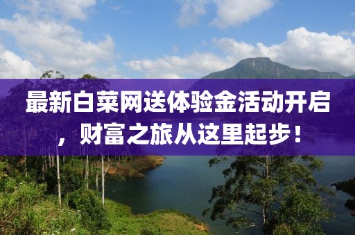 最新白菜網(wǎng)送體驗金活動開啟，財富之旅從這里起步！