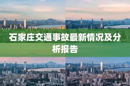 石家莊交通事故最新情況及分析報(bào)告
