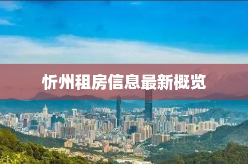 忻州租房信息最新概覽