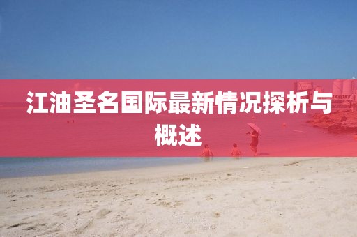 江油圣名國際最新情況探析與概述