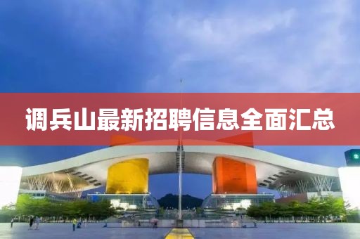 調(diào)兵山最新招聘信息全面匯總