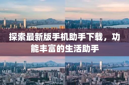 探索最新版手機助手下載，功能豐富的生活助手