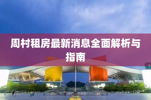 周村租房最新消息全面解析與指南