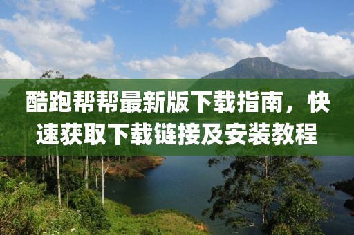 酷跑幫幫最新版下載指南，快速獲取下載鏈接及安裝教程