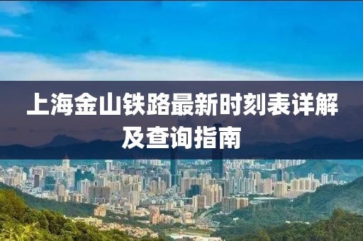 上海金山鐵路最新時刻表詳解及查詢指南