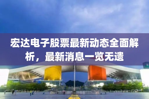 宏達電子股票最新動態(tài)全面解析，最新消息一覽無遺