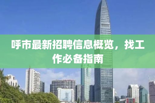 呼市最新招聘信息概覽，找工作必備指南