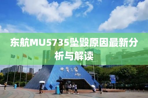 東航MU5735墜毀原因最新分析與解讀
