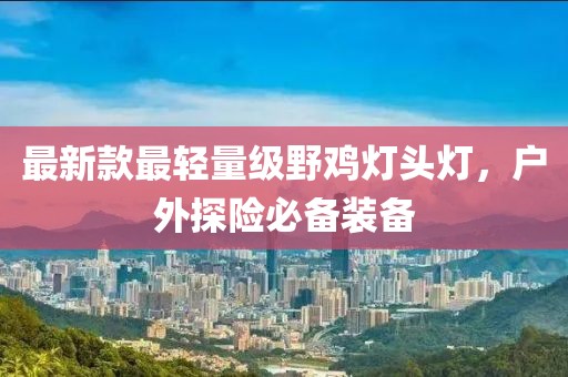 最新款最輕量級野雞燈頭燈，戶外探險必備裝備