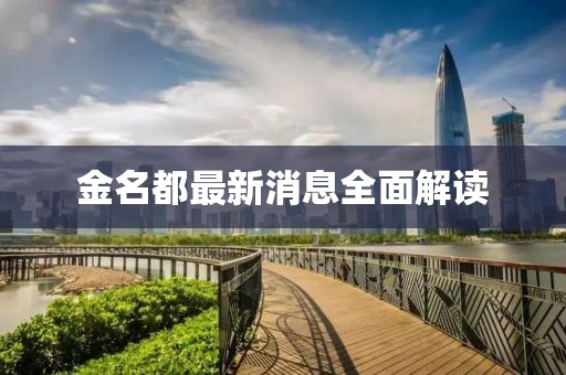 金名都最新消息全面解讀