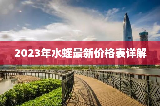 2023年水蛭最新價(jià)格表詳解