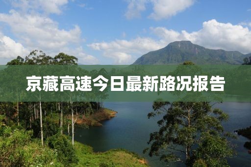 京藏高速今日最新路況報(bào)告