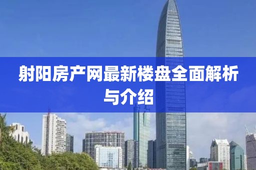 射陽房產(chǎn)網(wǎng)最新樓盤全面解析與介紹