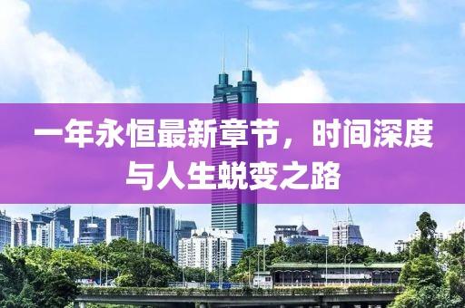 一年永恒最新章節(jié)，時(shí)間深度與人生蛻變之路