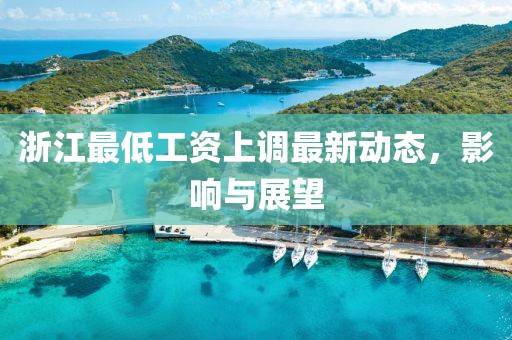 浙江最低工資上調(diào)最新動態(tài)，影響與展望