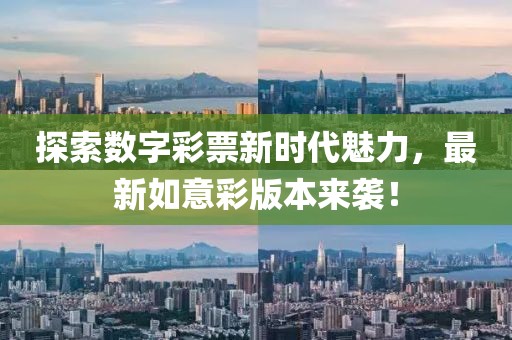 探索數(shù)字彩票新時(shí)代魅力，最新如意彩版本來(lái)襲！