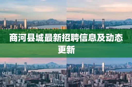 商河縣城最新招聘信息及動(dòng)態(tài)更新