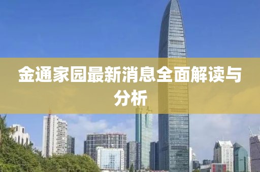 金通家園最新消息全面解讀與分析