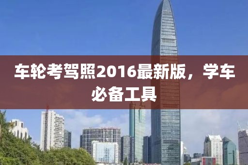 車輪考駕照2016最新版，學(xué)車必備工具