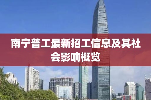 南寧普工最新招工信息及其社會影響概覽