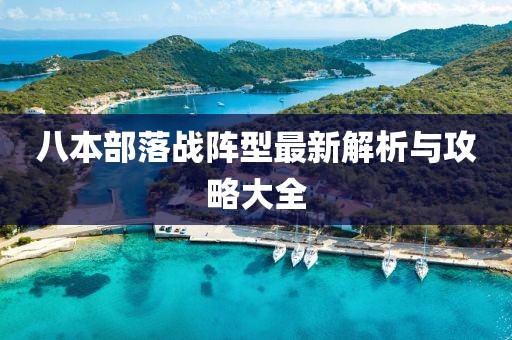 八本部落戰(zhàn)陣型最新解析與攻略大全