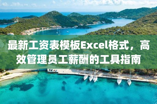 最新工資表模板Excel格式，高效管理員工薪酬的工具指南