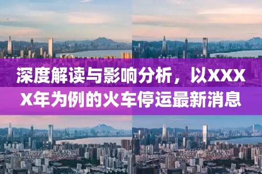 深度解讀與影響分析，以XXXX年為例的火車停運(yùn)最新消息