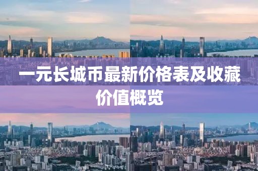 一元長城幣最新價格表及收藏價值概覽