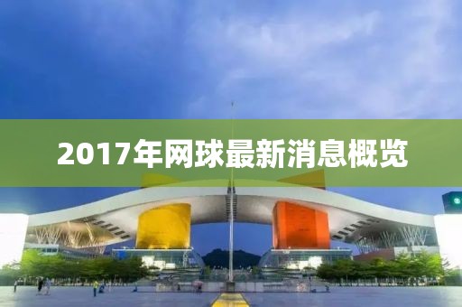 2017年網球最新消息概覽