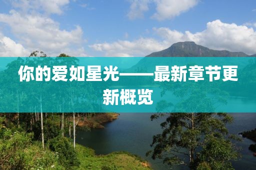 你的愛如星光——最新章節(jié)更新概覽