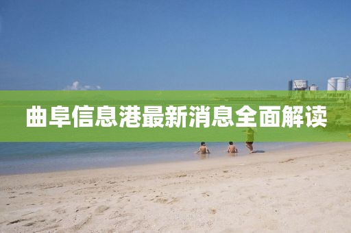 曲阜信息港最新消息全面解讀