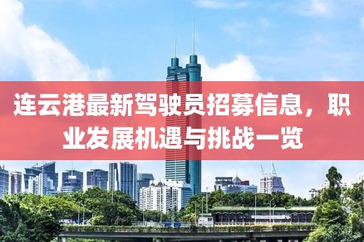 連云港最新駕駛員招募信息，職業(yè)發(fā)展機(jī)遇與挑戰(zhàn)一覽