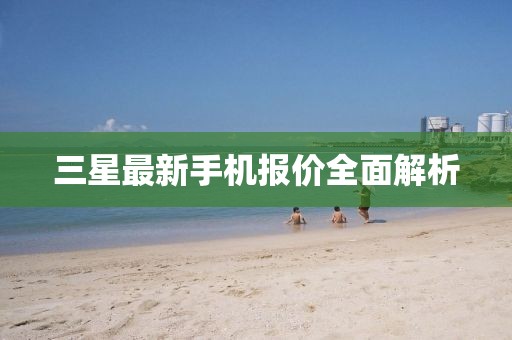 三星最新手機報價全面解析