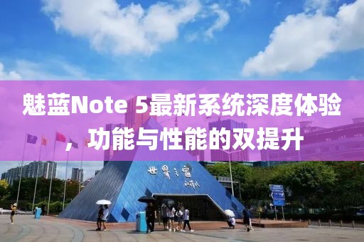 魅藍Note 5最新系統(tǒng)深度體驗，功能與性能的雙提升
