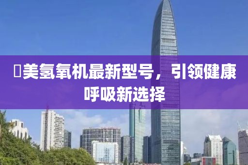 潓美氫氧機(jī)最新型號(hào)，引領(lǐng)健康呼吸新選擇