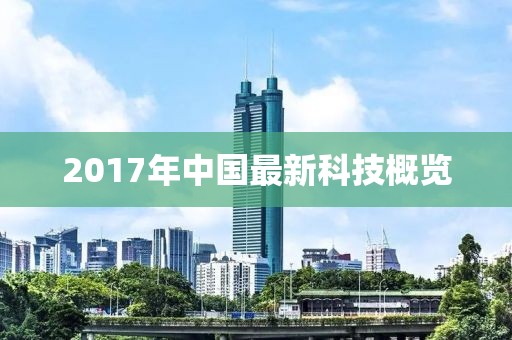 2017年中國(guó)最新科技概覽