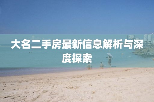 大名二手房最新信息解析與深度探索