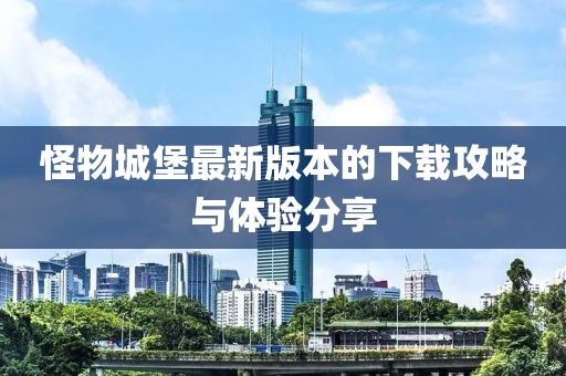 怪物城堡最新版本的下載攻略與體驗分享