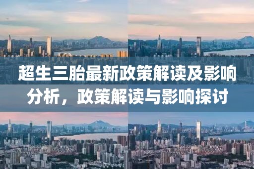 超生三胎最新政策解讀及影響分析，政策解讀與影響探討