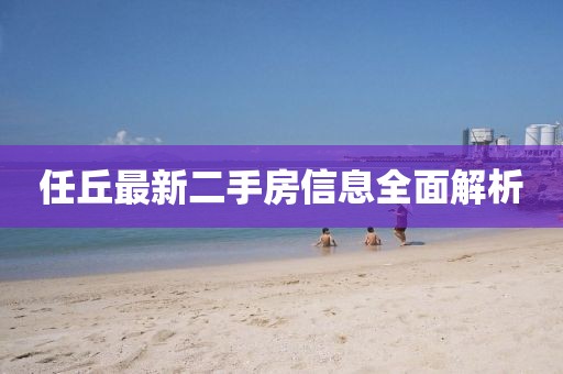 任丘最新二手房信息全面解析