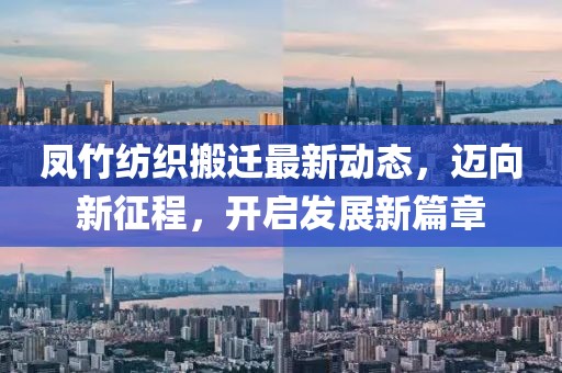 鳳竹紡織搬遷最新動態(tài)，邁向新征程，開啟發(fā)展新篇章