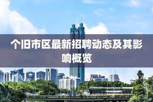 個(gè)舊市區(qū)最新招聘動(dòng)態(tài)及其影響概覽