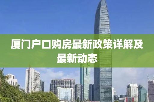 廈門戶口購房最新政策詳解及最新動態(tài)