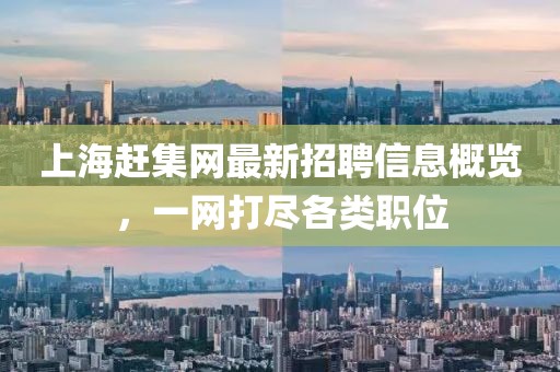 上海趕集網(wǎng)最新招聘信息概覽，一網(wǎng)打盡各類職位
