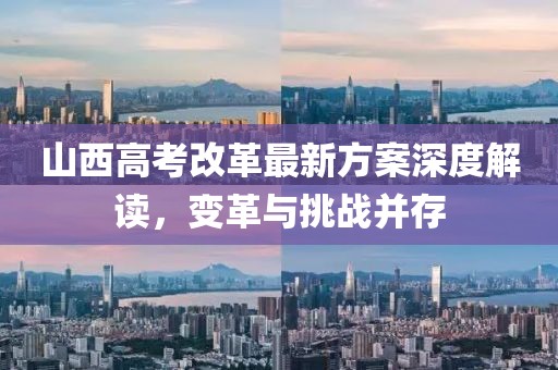山西高考改革最新方案深度解讀，變革與挑戰(zhàn)并存