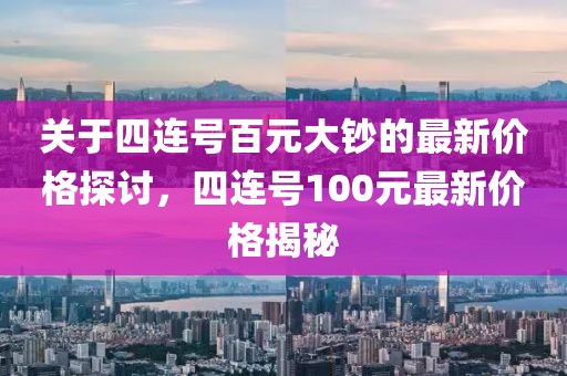 關(guān)于四連號百元大鈔的最新價(jià)格探討，四連號100元最新價(jià)格揭秘