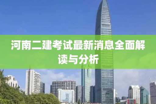 河南二建考試最新消息全面解讀與分析